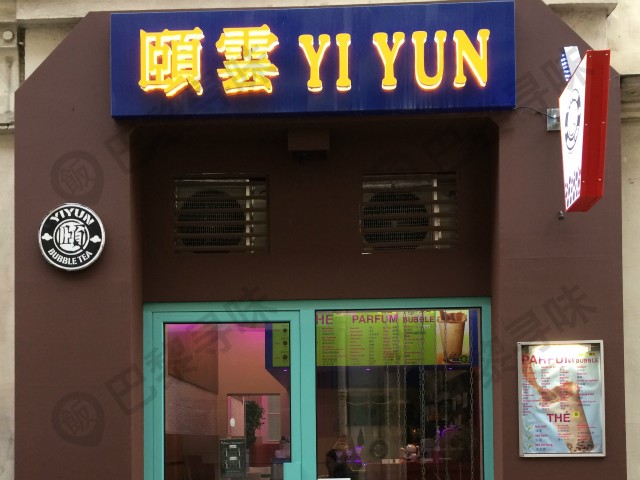 颐雲奶茶店 YI YUN